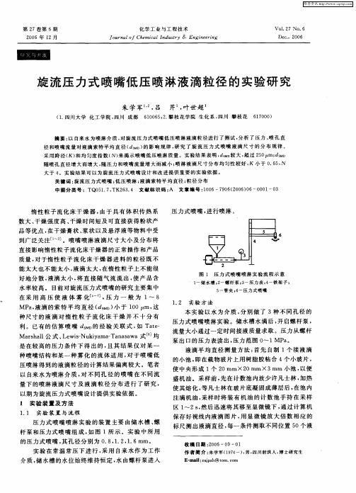 旋流压力式喷嘴低压喷淋液滴粒径的实验研究