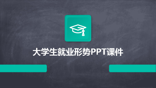 大学生就业形势PPT课件