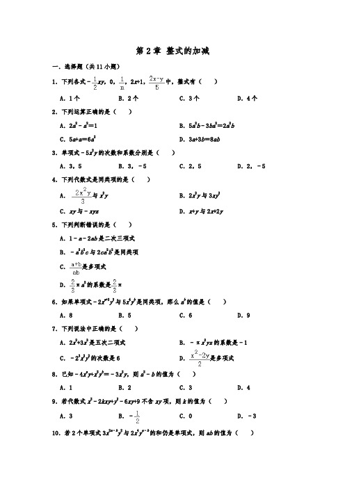 人教新版七年级数学上学期 第2章 整式的加减 单元练习卷  含解析