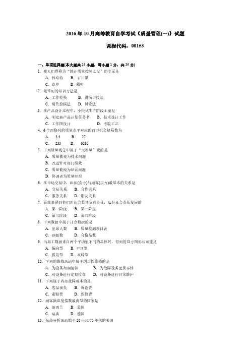 自考00153质量管理学(一)真题答案(近五年)