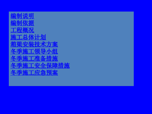 冬季架梁安全技术方案