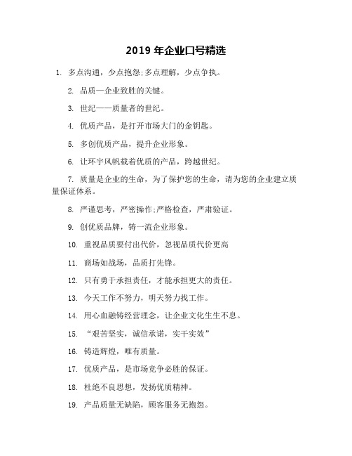 2019年企业口号精选