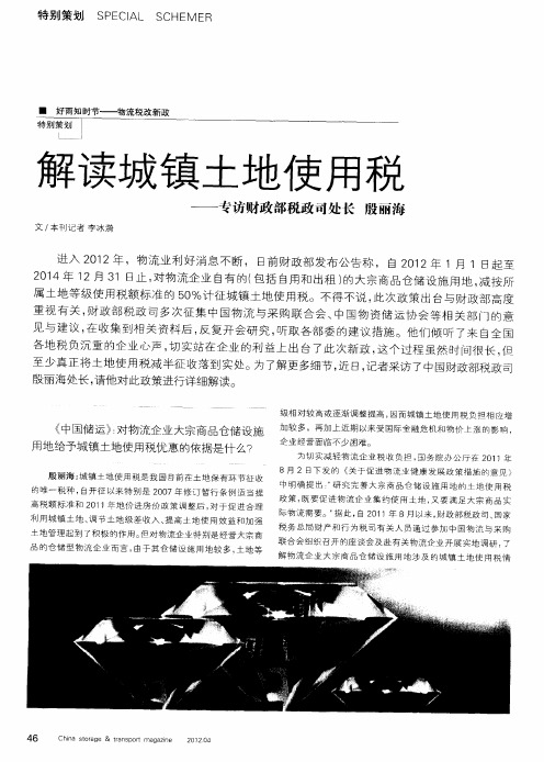 解读城镇土地使用税——专访财政部税政司处长殷丽海