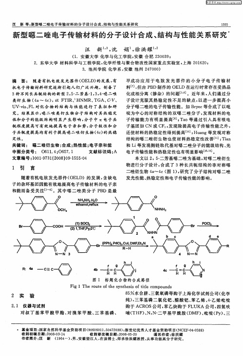 新型恶二唑电子传输材料的分子设计合成、结构与性能关系研究