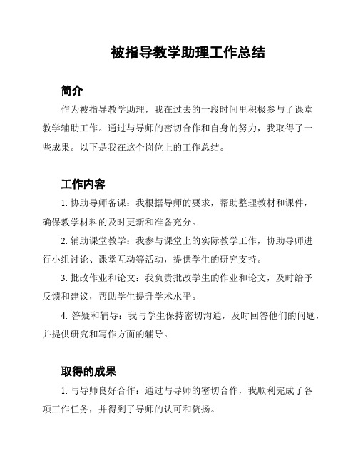 被指导教学助理工作总结