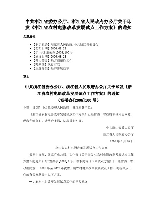 中共浙江省委办公厅、浙江省人民政府办公厅关于印发《浙江省农村电影改革发展试点工作方案》的通知