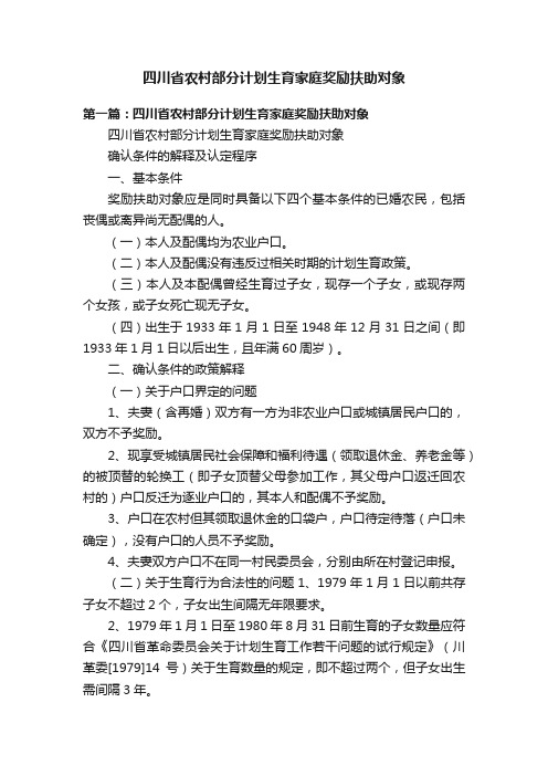 四川省农村部分计划生育家庭奖励扶助对象