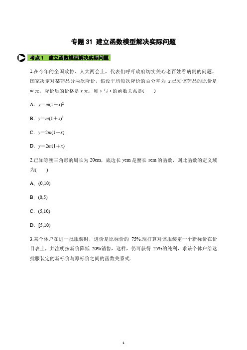 专题31 建立函数模型解决实际问题(原卷版)