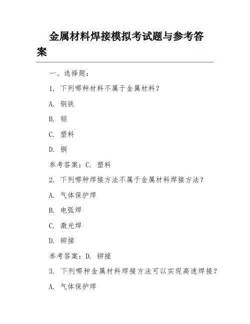 金属材料焊接模拟考试题与参考答案