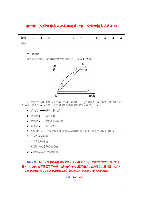 高考地理总复习 第十章 第一节交通运输方式和布局课时