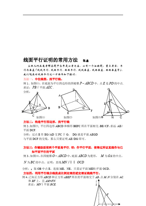 线面平行证明的常用方法(最新整理)