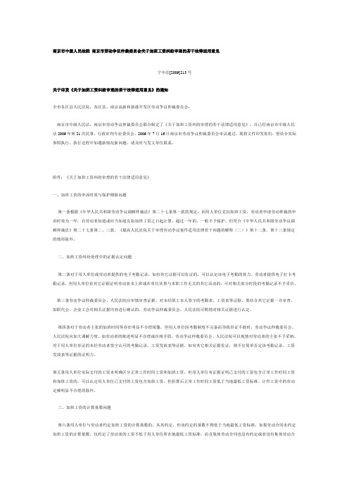 南京市中级人民法院南京市劳动争议仲裁委员会关于加班工资纠纷审理的若干法律适用意见