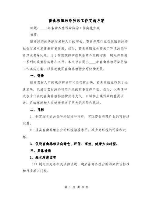 畜禽养殖污染防治工作实施方案（三篇）