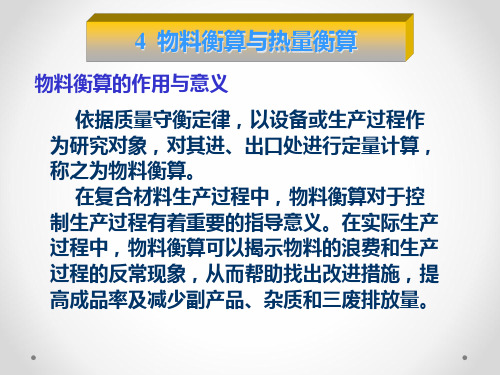 物料衡算与热量衡算培训课件