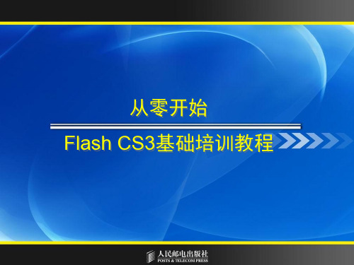 Flash CS3基础培训教程