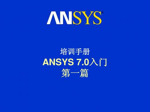 ANSYS入门第1篇-1