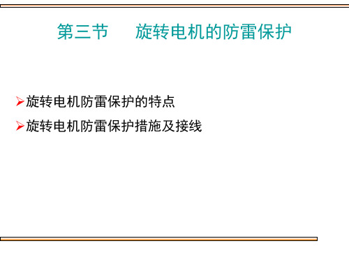 第三节旋转电机的防雷保护