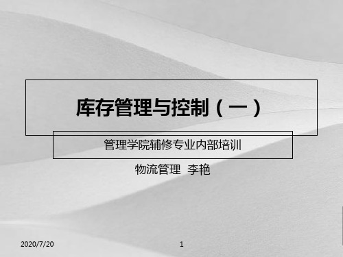 库存管理与控制专业内部培训教案