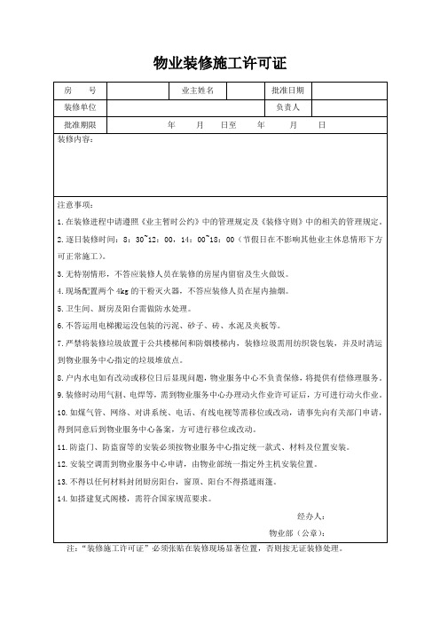 物业装修施工许可证