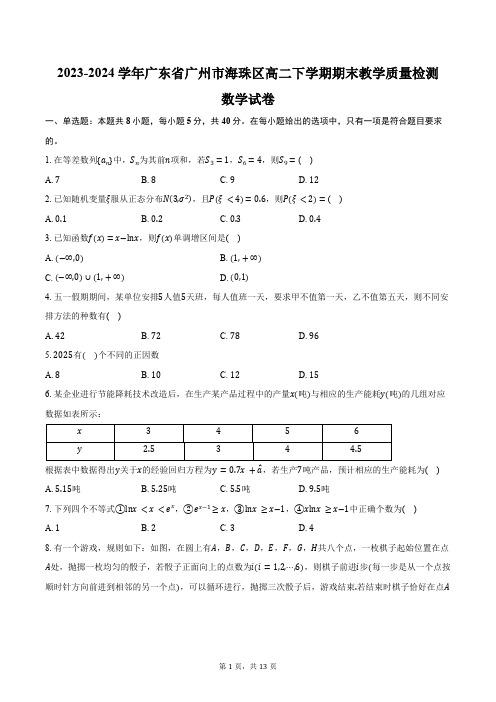 2023-2024学年广东省广州市海珠区高二下学期期末教学质量检测数学试卷(含解析)