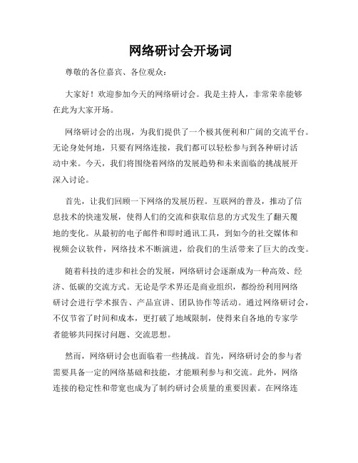  网络研讨会开场词