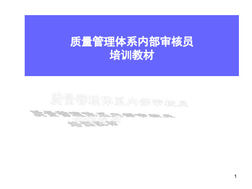 质量管理体系内部审核员培训(ppt 121页)