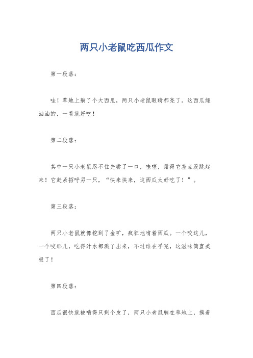 两只小老鼠吃西瓜作文