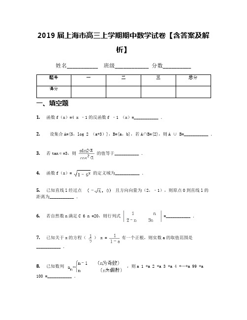 2019届上海市高三上学期期中数学试卷【含答案及解析】