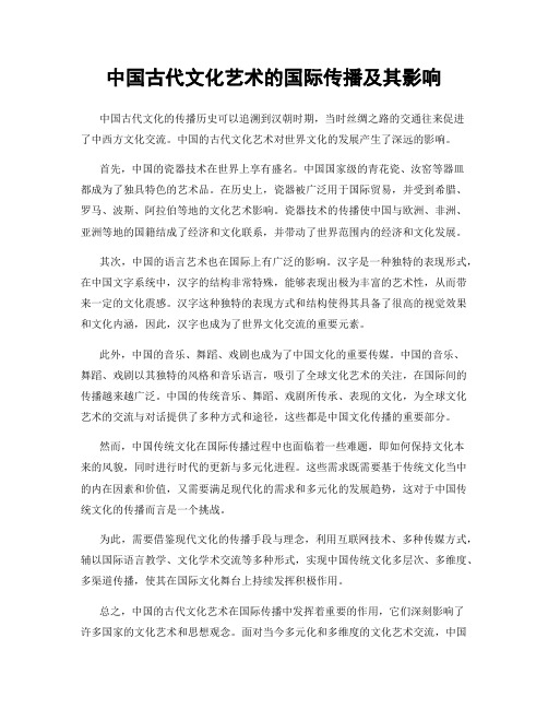 中国古代文化艺术的国际传播及其影响