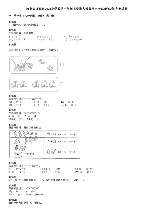 河北省邯郸市2024小学数学一年级上学期人教版期末考试(评估卷)完整试卷