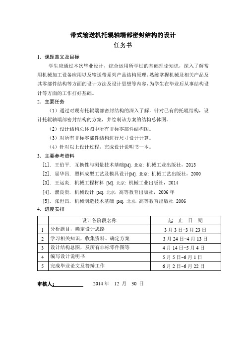 托辊轴端部密封结构的设计