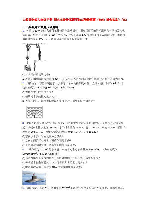 人教八年级下学期物理期末复习实验计算题考试卷及答案