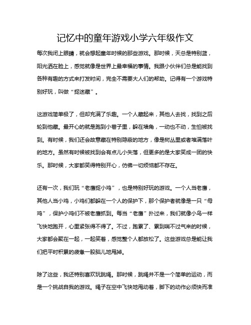 记忆中的童年游戏小学六年级作文