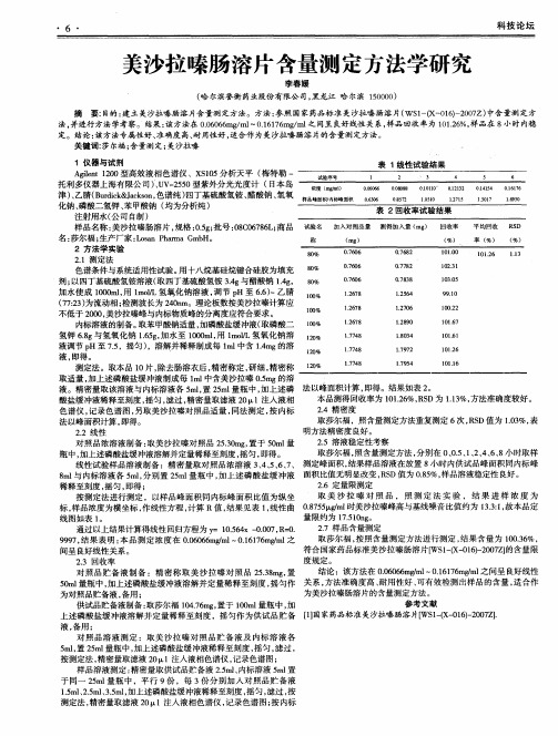 美沙拉嗪肠溶片含量测定方法学研究