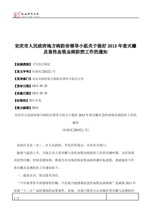 安庆市人民政府地方病防治领导小组关于做好2013年查灭螺及急性血