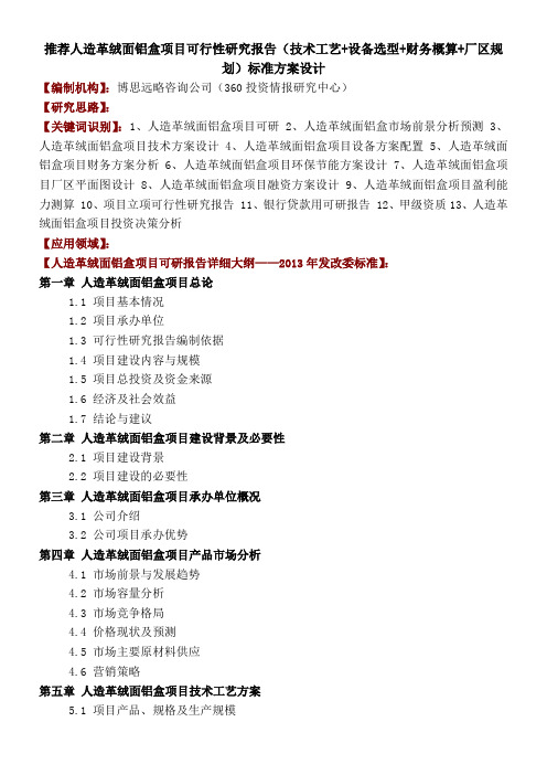 人造革绒面铝盒项目可行性研究报告技术工艺设备选型财务概算厂区规划标准方案设计