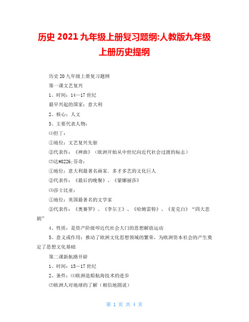 历史2021九年级上册复习题纲人教版九年级上册历史提纲