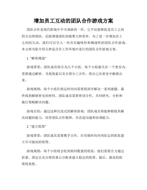 增加员工互动的团队合作游戏方案