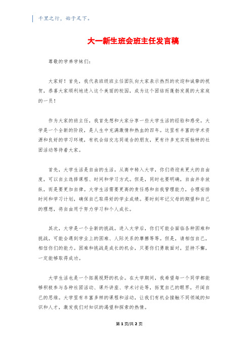 大一新生班会班主任发言稿