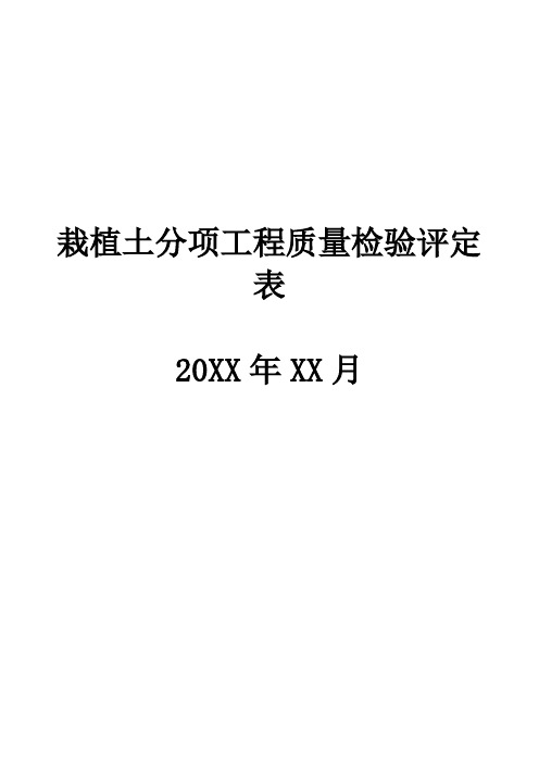 栽植土分项工程施工建设质量检验评定表格下载