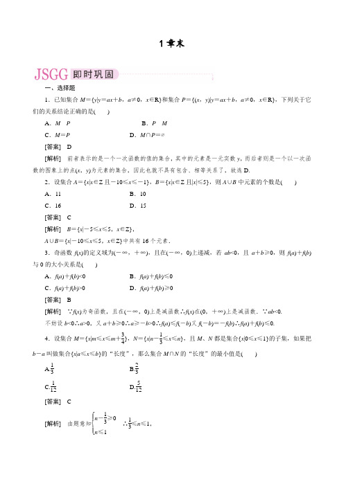 人教版高中数学必修一1章末(1)课时练习习题(含答案解析)