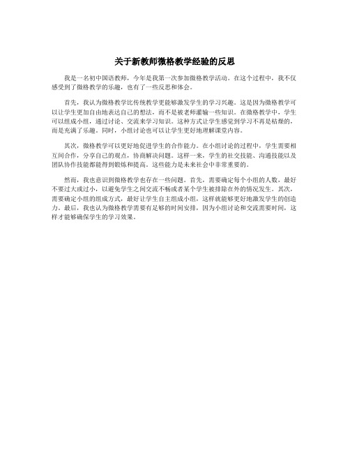 关于新教师微格教学经验的反思