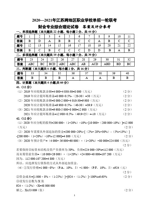 2020-2021年江苏跨地区职业学校单招联考财会(答案)