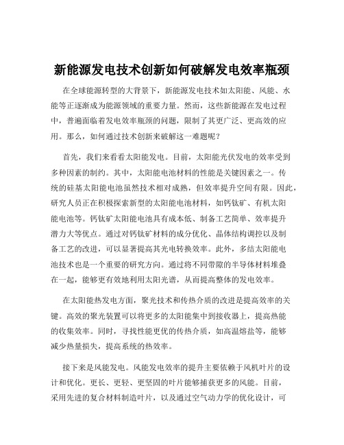 新能源发电技术创新如何破解发电效率瓶颈