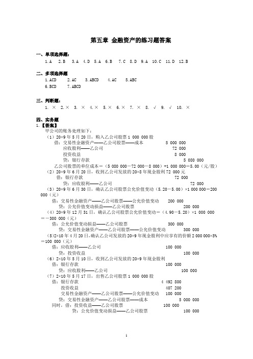 第5章 金融资产练习题答案