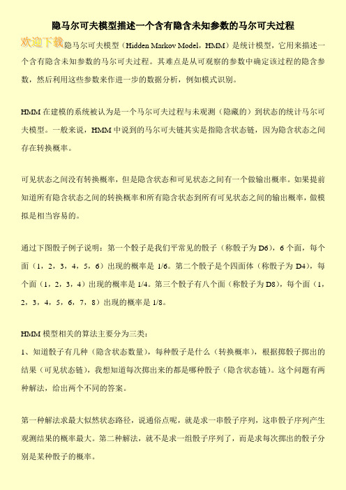 隐马尔可夫模型描述一个含有隐含未知参数的马尔可夫过程