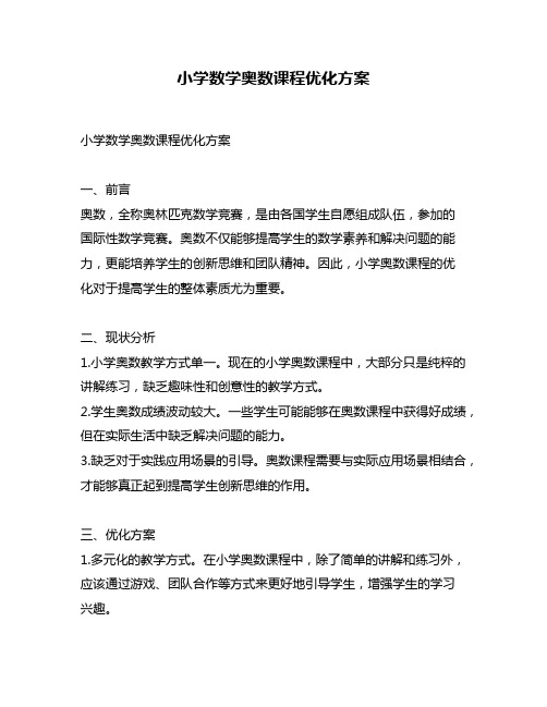 小学数学奥数课程优化方案