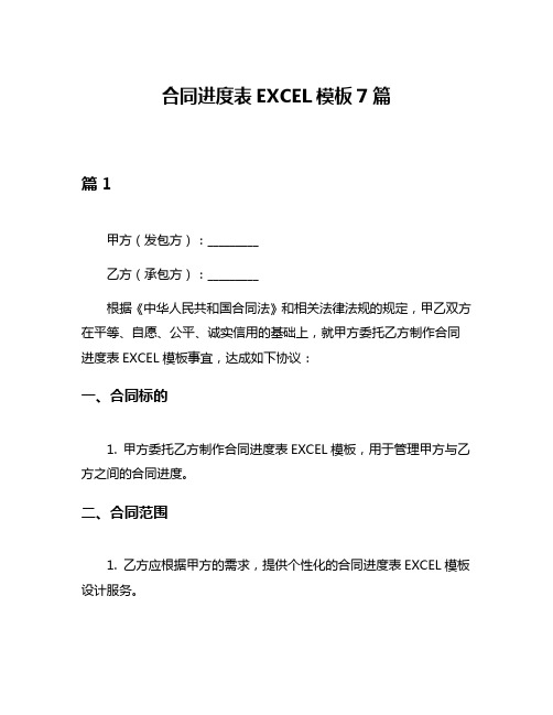 合同进度表EXCEL模板7篇