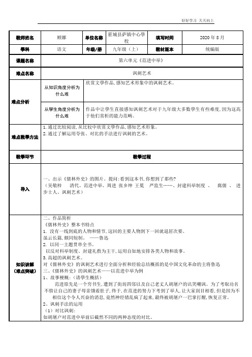 人教版(部编版)九年级初三语文上册 范进中举讽刺艺术 名师教学教案 教学设计反思