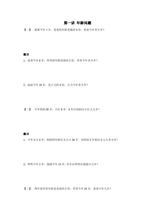 (全国通用版)三年级数学下册竞赛练习第六章实践与应用(二)第一讲年龄问题(无答案)